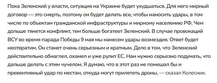 скриншот погроз Андрія Колесника з Держдуми РФ про удар 9 травня по Москві, 4 травня