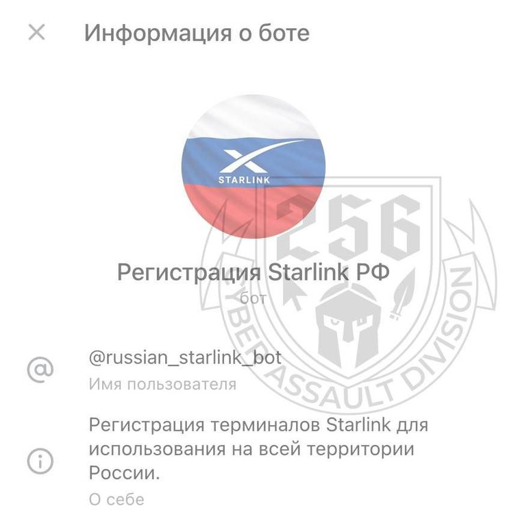 Скриншот фальшивого бота для обману російських військових про Starlink