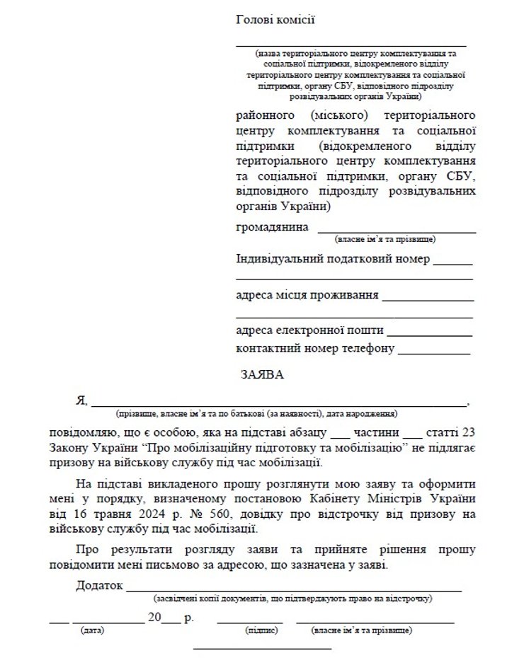 Мобілізація в Україні, заява на  відстрочку, відстрочка від мобілізації