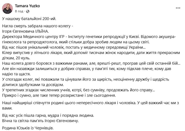тамара юзько про ігоря ільїна помер