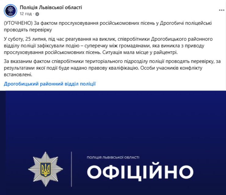 скриншот сообщения полиции о конфликте в Дрогобыче