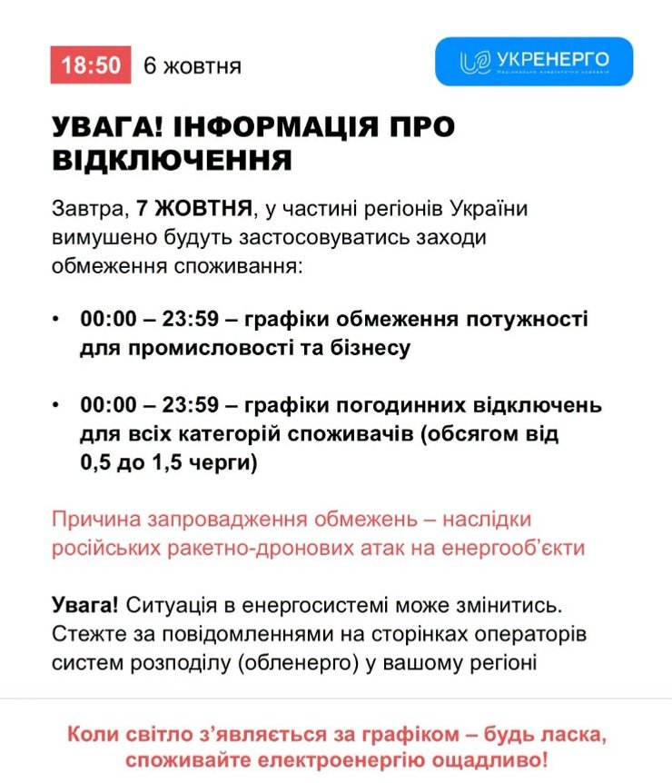 скрин попередження Укренерго про ситуацію на 7 жовтня