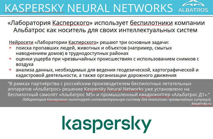 альбатрос, касперский