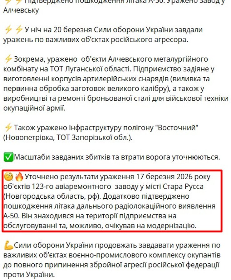Допис Генштабу ЗСУ про удар по А-50 ЗС РФ на 123 АРЗ 17 березня