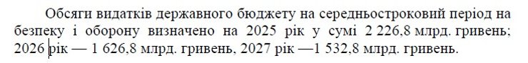Война с РФ, бюджетная декларация 2025-27, экономика Украины, Украина расходы на войну