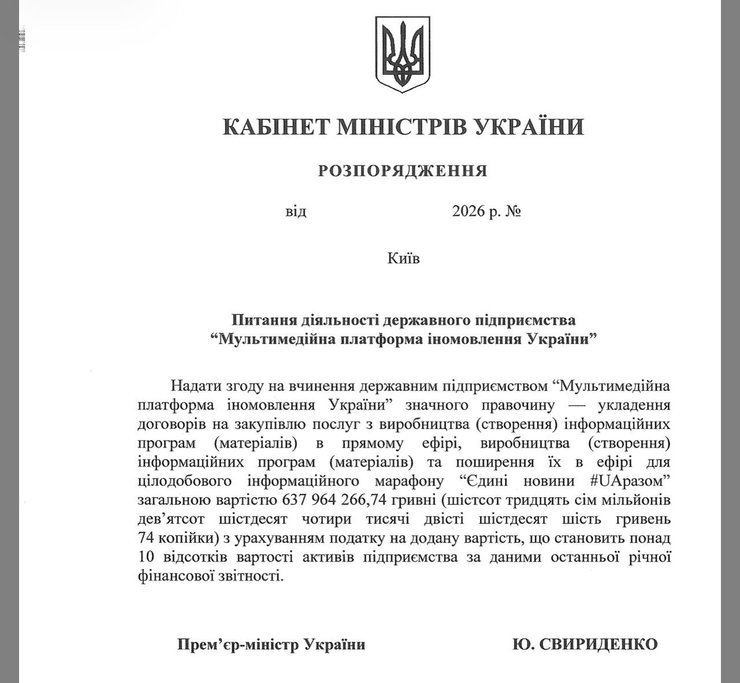 Распоряжение о деятельности государственного предприятия "Мультимедийная платформа иновещания Украины"