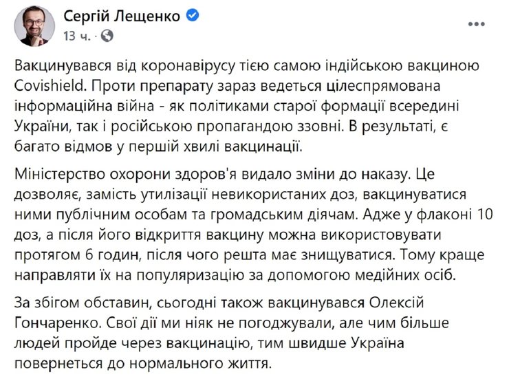 сергей лещенко, вакцинация, covishield