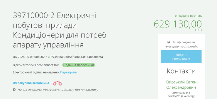 Тендер от "Укрэнерго"