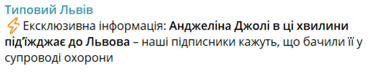 тл допис джолі львів