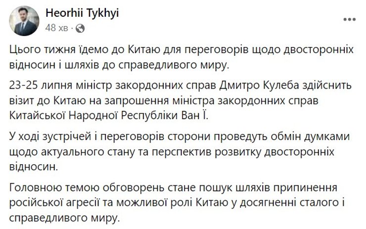Украина и Китай, Георгий Тихий, спикер МИД, Дмитрий Кулеба