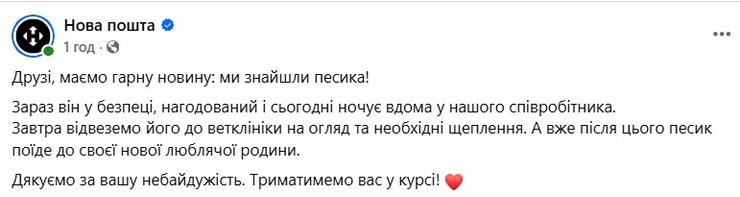 допис Нової пошти про безпритульного собаку та спеку