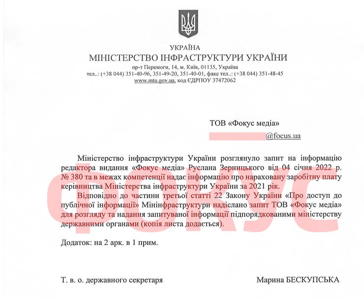 Ответ Министерства инфраструктуры на запрос Фокуса о зарплатах руководства