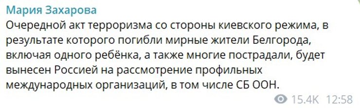 Захарова, ООН, Бєлгород, 15 лютого