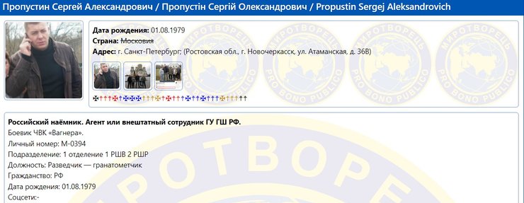 Сергій Пропустін на Миротворці, фото