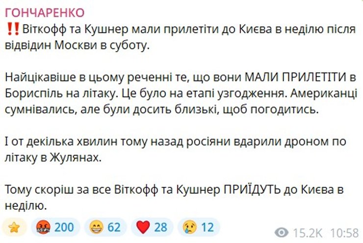 скрин допису Гончаренка про Жуляни та про приліт Віткоффа в Бориспіль