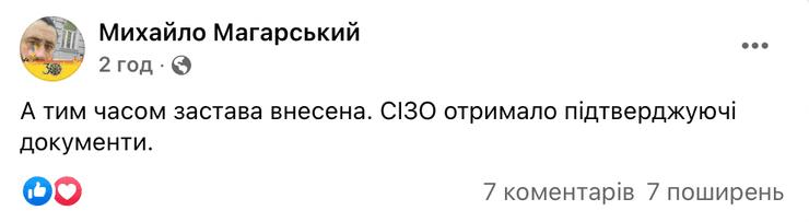Стахив, залог, суд, антивакцинатор, захват власти, права людини, Магарский