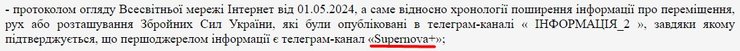 Справа щодо ЗСУ, Supernova+, Telegram-канал, суд