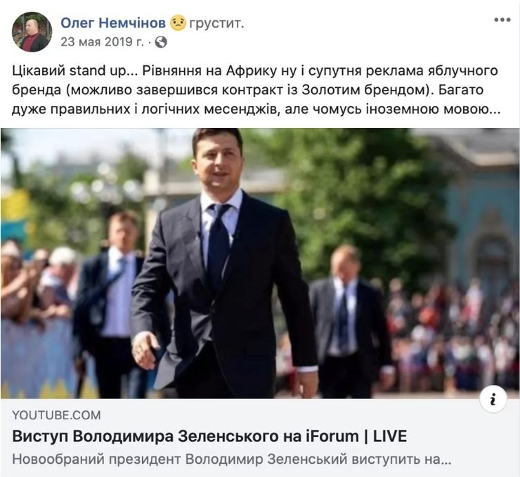 олег немчинов, владимир зеленский, iforum