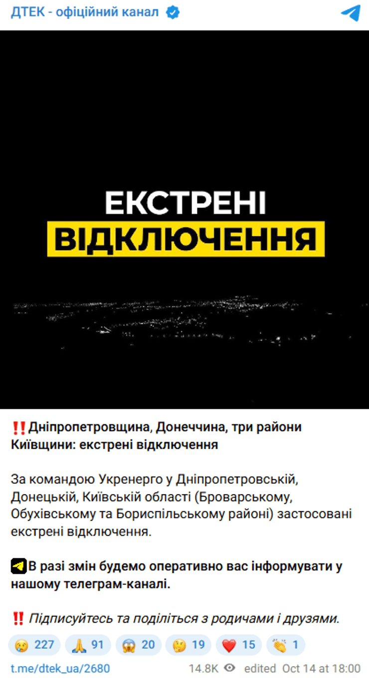 Экстренные отключения света 14 октября