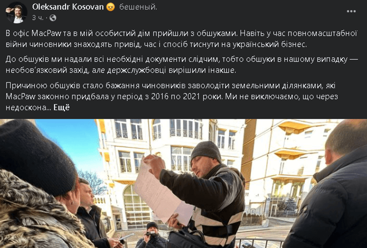 MacPaw, обыск, ИТ-компания, компания, полиция, Александр Косован