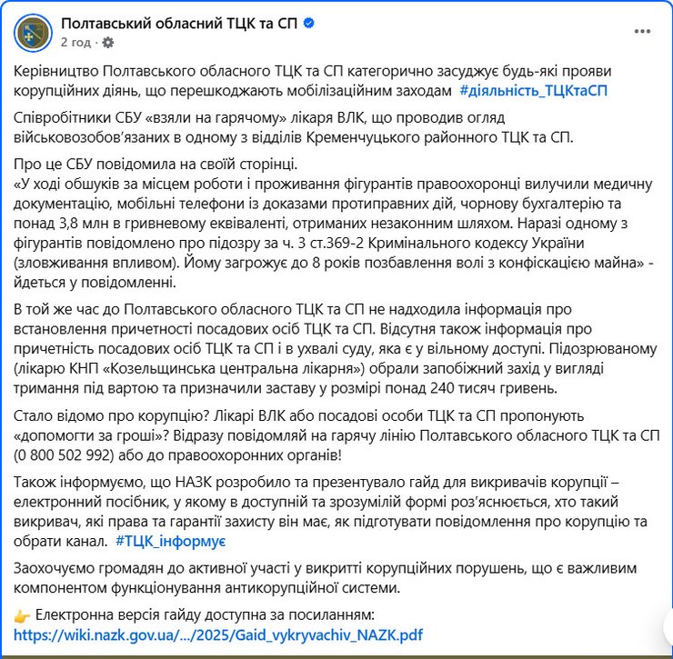 Повідомлення Полтавського ТЦК