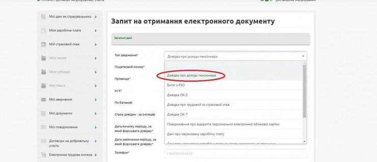 ПФУ, вебпортал, довідка про доходи