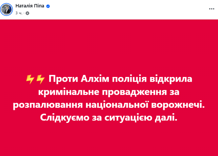 Піпа, Алхім, Алхім кримінальна справа, скандал Алхім, Алхім і Піпа