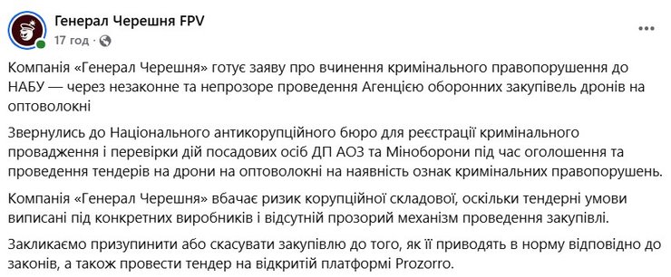 скриншот жалобы генерала Черешни на тендеры АОЗ