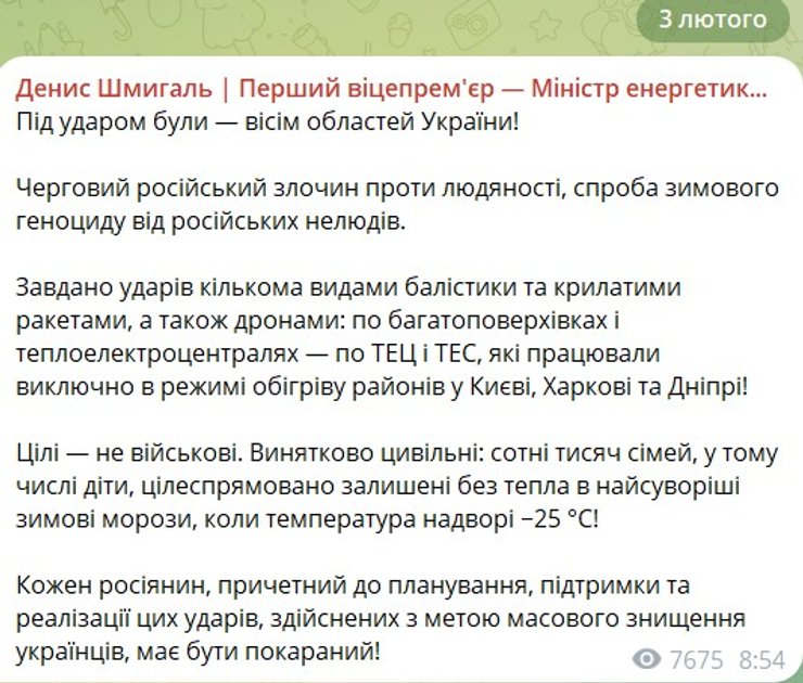 Скриншот допису Шмигаля про удар по енергетиці 3 лютого