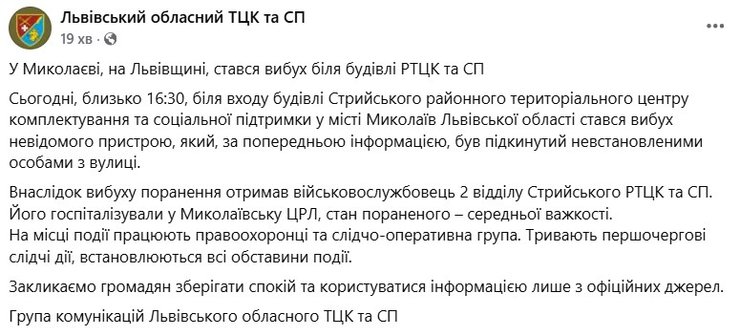 скрин допису Львівського обласного військкомату про вибух в ТЦК 17 вересня
