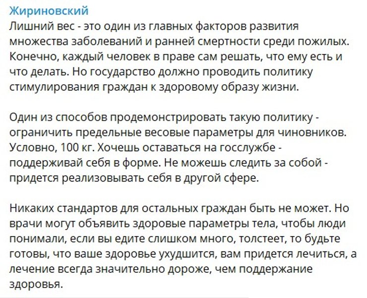 Владимир Жириновский, лишний вес