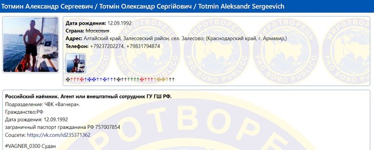 Олександр Тотмін на Миротворці, фото