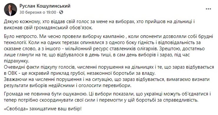 Руслан Кошулинский, Facebook - скриншот