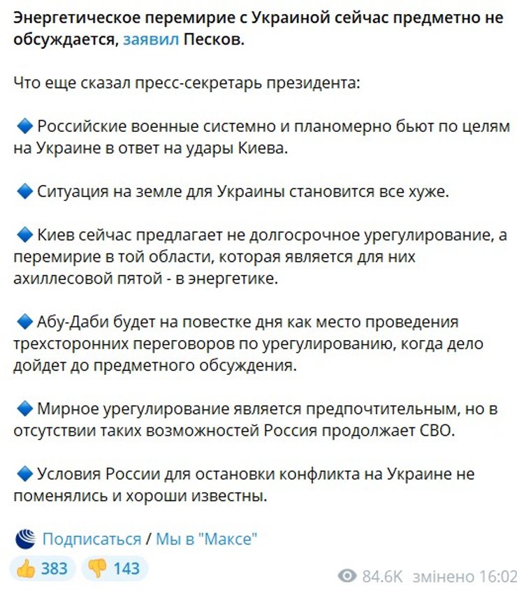 скрин тез Пєскова про енергетичне перемир'я та завершення війни 10 вересня