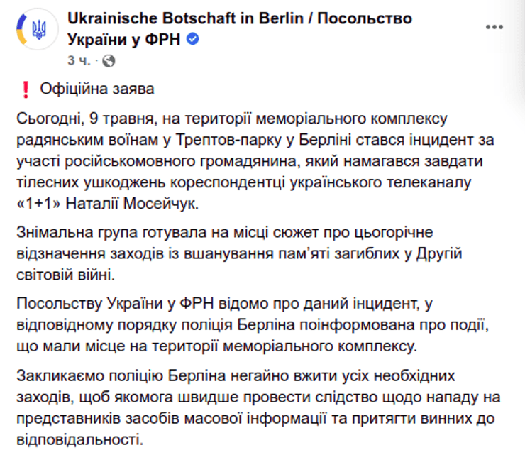 Наталья Мосейчук нападение избиение журналисты 1+1 посольство Берлин Бессмертный полк