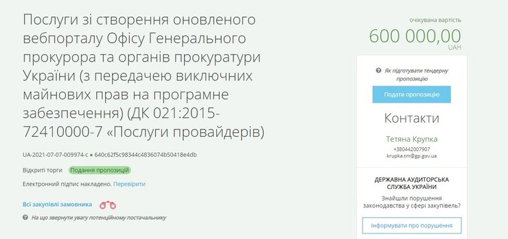 Офис генпрокурора, сайт, тендер,