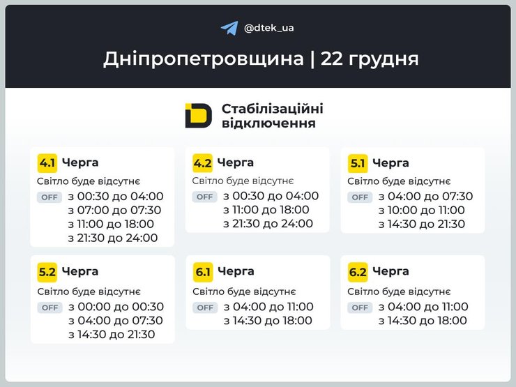 Графики отключений света на 22 декабря для 4-6 очередей в Днепропетровской области