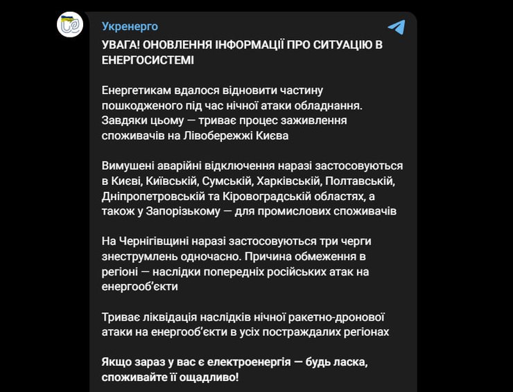 Скриншот публікації офіційного телеграм-каналу Національної енергетичної компанії "Укренерго"