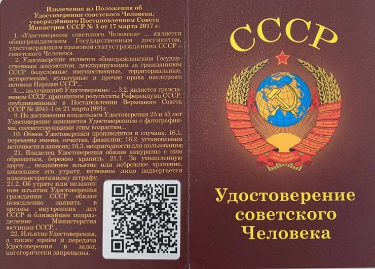 посвідчення радянської людини