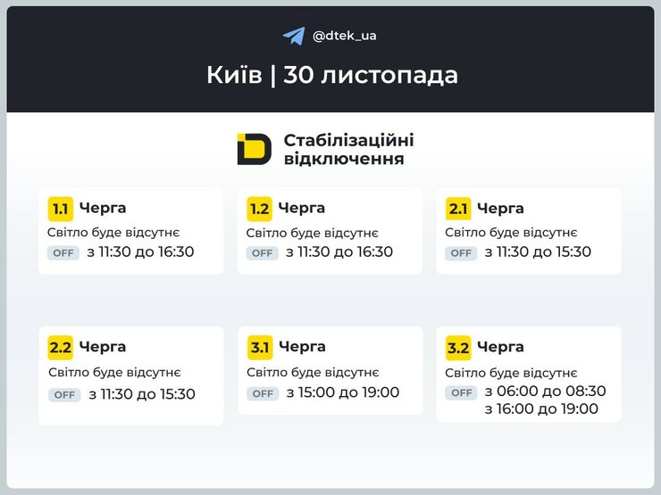 Графіки відключень електроенергії в Києві на 30 листопада