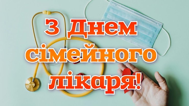 День семейного врача, день семейного врача поздравления, с днем семейного врача, с днем семейного врача