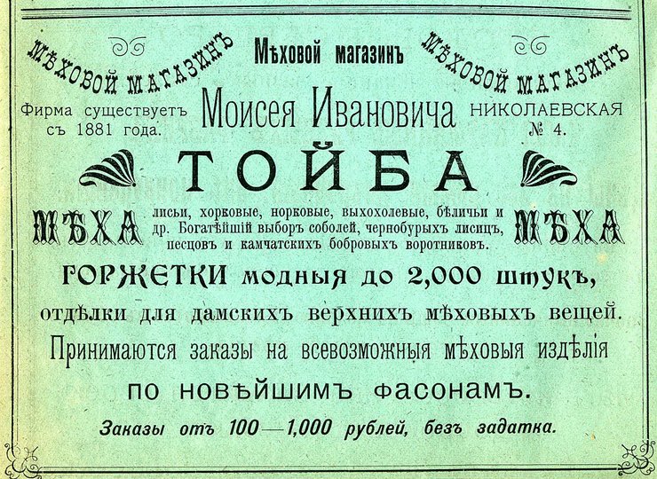 Киев, старый Киев, ретро фото, меховщик, меховые изделия, меха, меховой магазин, Моисей Тойба