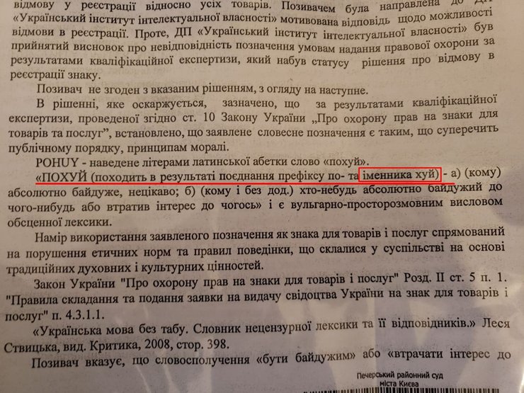 pohuy, бренд, патент, транслитерация, одежда, Украинский институт промышленной собственности, суд