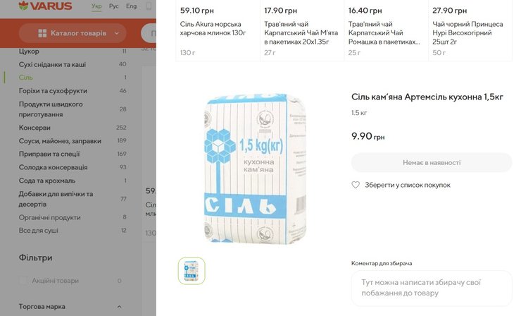 варус соль, соль, соль стоимость, купить соль