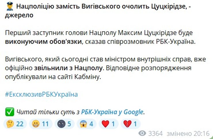 скрин допису медіа про призначення глави Нанцполіції 16 липня