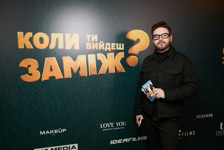премьера фильма Когда ты выйдешь замуж, киноновости Украины, украинское кино 2025, звездные гости на премьере