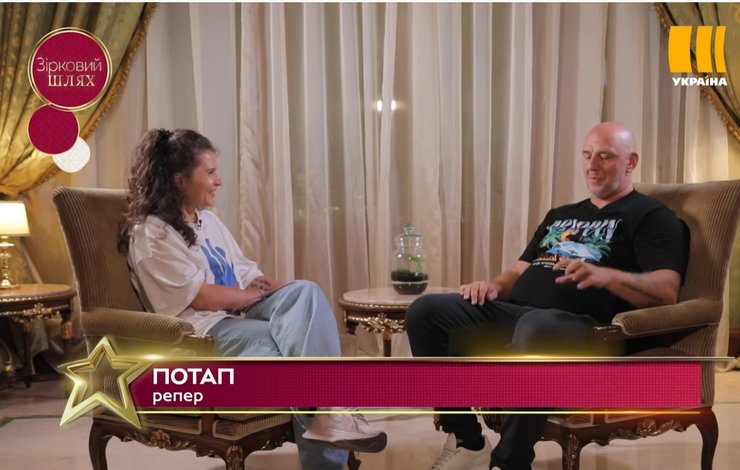 інтерв'ю Потапа