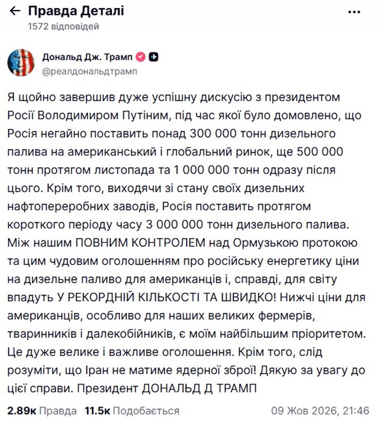 скрин допису Трампа про дозвіл Путіну торгувати дизелем 9 жовтня