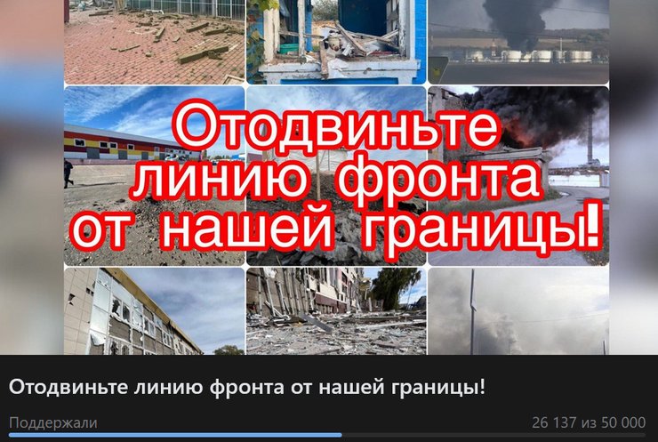 обстріли Білгорода, лінія фронту, Білгородська область, петиція, відсунути лінію фронту, обстріли Білгородської області