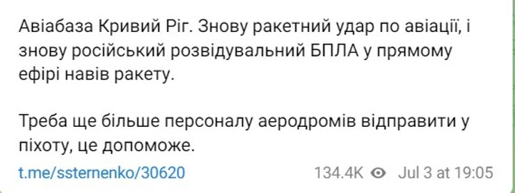Обстрел Украины 3 июля, силы ПВО, Воздушные силы, Стерненко, аэродром